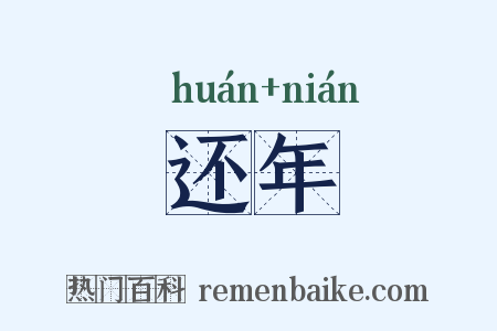 还年是什么意思的图片